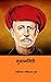 गुलामगिरी ( Gulamgiri ) by Jyotirao Govindrao Phule