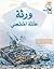 ورثة عائلة المطعني