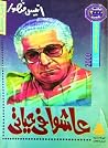 عاشوا في حياتي