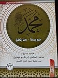 ( محمد رسول الله (منهج و رسالة-بحث وتحقيق 23
