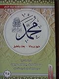 ( محمد رسول الله (منهج و رسالة-بحث وتحقيق 25