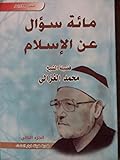 مائة سؤال عن الإسلام الجزء الثاني