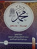( محمد رسول الله (منهج و رسالة-بحث وتحقيق 26