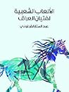 الألعاب الشعبية لفتيان العراق