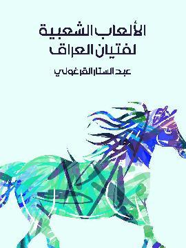 الألعاب الشعبية لفتيان العراق (ebook)