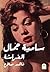 سامية جمال.. الفراشة