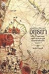 แผ่นดินประวัติศาสตร์ อยุธยา : เรื่องราวหลากมุม รอบด้านและสมบูรณ์ ของแผ่นดินสยามสมัย “อยุธยา” แผ่นดินประวัติศาสตร์ อยุธยา : เรื่องราวหลากมุม รอบด้านและสมบูรณ์ ของแผ่นดินสยามสมัย “อยุธยา”