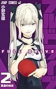 フルドライブ 2 [Full Drive 2]