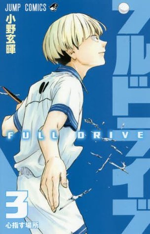 フルドライブ 3 Full Drive 3 By Genki Ono