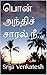 பொன் அந்திச் சாரல் நீ... by Srija Venkatesh