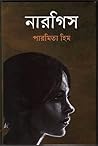 নারগিস