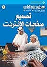 ‫تصميم صفحات الانترنت‬ (Arabic Edition)