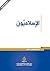 ‫الإسلاميون‬ (Arabic Edition)