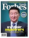 Forbes Mongolia: Бүгдийг хөдөлгөгч