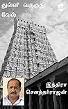 Thulli Varukuthu Vel (Tamil Edition)