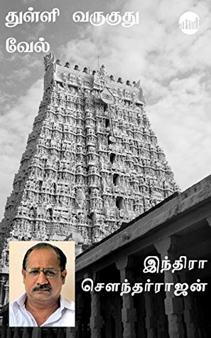Thulli Varukuthu Vel (Tamil Edition)