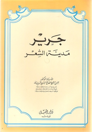 جرير مدينة الشعر