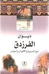 ديوان الفرزدق مع السيرة والأقوال والنوادر ديوان الفرزدق مع السيرة والأقوال والنوادر