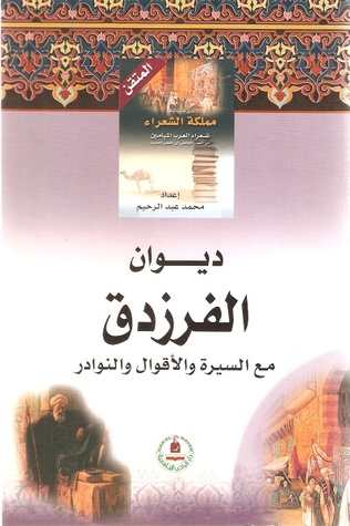 ديوان الفرزدق مع السيرة والأقوال والنوادر