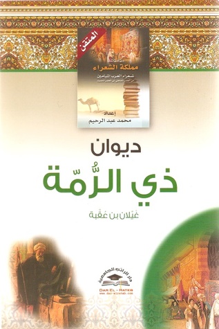 ديوان ذي الرمة