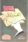 الفرزدق