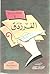 الفرزدق (الموسوعة الأدبية الميسرة، #5)
