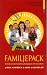 Familjepack: En bok om styv...