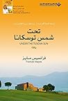 ‫تحت شمس توسكانا‬