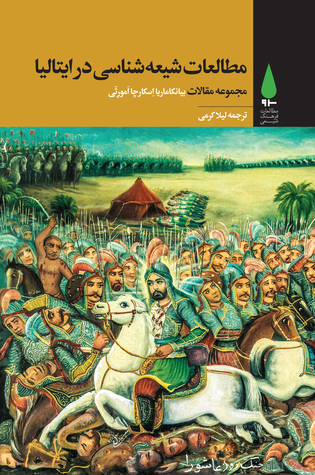 مطالعات شیعه شناسی در ایتالیا