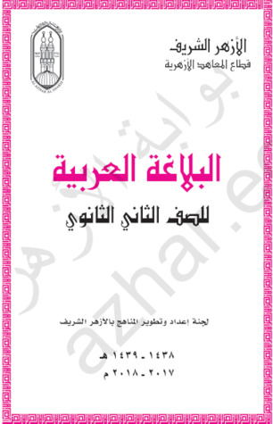 البلاغة العربية للصف الثاني الثانوي