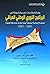 ‫معالم وأحداث غير مكشوفة في البرنامج النووي الوطني العراقي 1981-1991‬ (Arabic Edition)