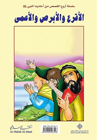 ‫الأقرع والأبرص والأعمى‬ (Arabic Edition)