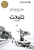 ‫تأملات‬ (Arabic Edition)