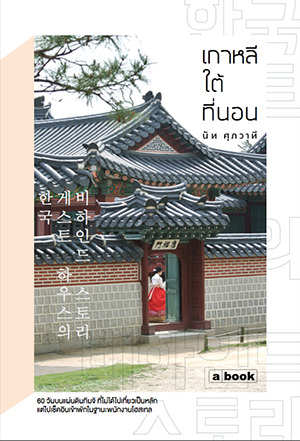 เกาหลีใต้ที่นอน (Paperback)