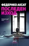 Последен изход by Federico Axat