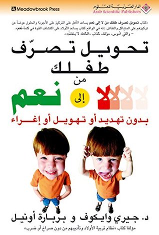 ‫تحويل تصرف طفلك من لا إلى نعم‬ (Arabic Edition)