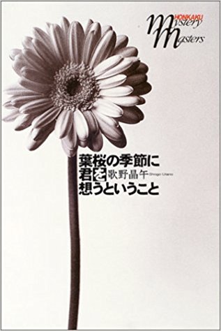 葉桜の季節に君を想うということ Hazakura No Kisetsu Ni Kimi O Omou To Iu Koto By Shōgo Utano