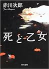 死と乙女 死と乙女
