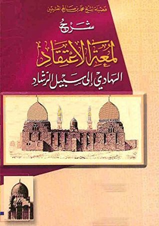 ‫شرح لمعة الاعتقاد الهادى إلى سبيل الرشاد‬ (Arabic Edition)