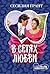 В сетях любви (Blackshear Family, #2)