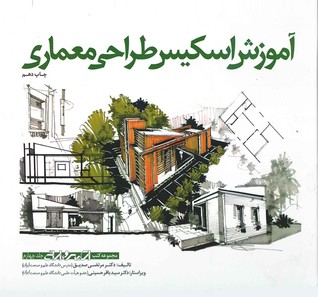 آموزش اسکیس طراحی معماری