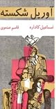 آوریل شکسته