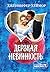Дерзкая невинность (Donovan Sisters, #2)