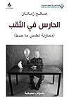 الحارس في الثقب (محاولة لطمس ما حدث) (Arabic Edition) Book cover for الحارس في الثقب (محاولة لطمس ما حدث) (Arabic Edition)