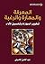 ‫المعرفة والمهارة والرغبة -...