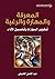 ‫المعرفة والمهارة والرغبة - تطوير المهارات وتحسين الأداء‬ by عبد الحسن الحسيني