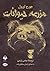 مزرعه‌ی حیوانات