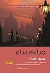 جرائم براج
