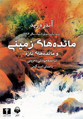 کتاب صوتی مائده های زمینی و مائده های تازه
