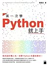 第一次學 Python 就上手! 第一次學 Python 就上手!